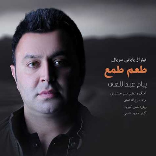 پیام عبداللهی طعم طمع